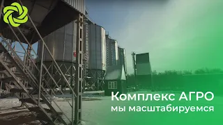 Комплекс Агро. Мы масштабируемся. Новый цех - новые возможности.