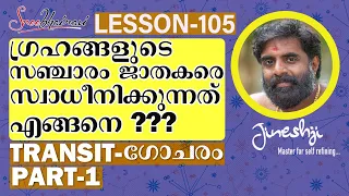 ഗോചരം ജാതകരെ സ്വാധീനിക്കുന്നത് എങ്ങനെ? സമഗ്ര ജ്യോതിഷ പഠനം| Astrology Master Class Lesson -105|PART-1