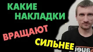 Какая накладка лучше всех вращает? То есть создает самое сильное вращение. Тензор или липучка?