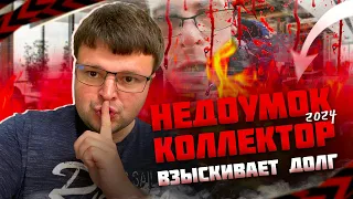 Трудный недоумок коллектор тужится и взыскивает долг. Банкротство физических лиц сколько