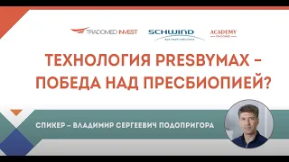 Технология PresbyMax - победа над пресбиопией?