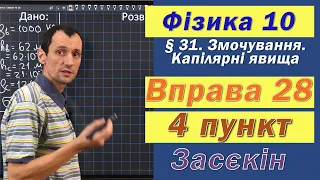 Засєкін Фізика 10 клас. Вправа № 28. 4 п.