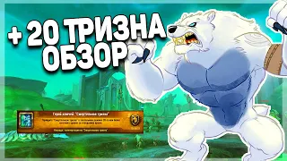 ГАЙД ПО ПРОХОЖДЕНИЮ СМЕРТЕЛЬНОЙ ТРИЗНЫ. ДРУИД СТРАЖ +20. WORLD OF WARCRAFT