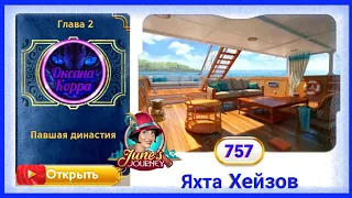 Сцена 757 June's journey на русском.