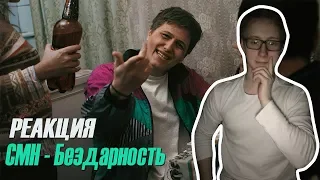 💸🔥 РЕАКЦИЯ! 🔥💸 SLADKEY - CMH Бездарность