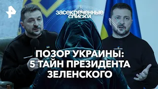 Засекреченные списки — Позор Украины: 5 тайн президента Зеленского 01.06.2024