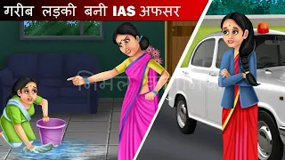 गरीब लड़की बनी IAS अफसर | Hindi kahaniya | moral stories | bedtime stories | kahani