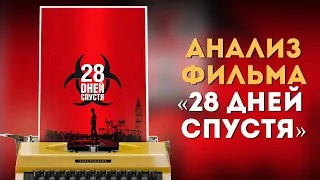 АНАЛИЗ ФИЛЬМА "28 ДНЕЙ СПУСТЯ" (2002, режиссер Дэнни Бойл)