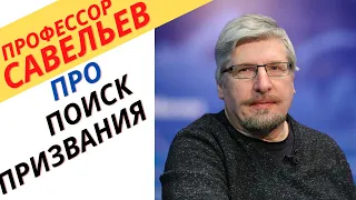 Профессор Савельев про поиск призвания.