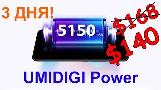 UMIDIGI Power – Батарея большой ёмкости и 3 дня автономности + РОЗЫГРЫШ! – Интересные гаджеты