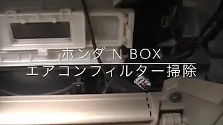 ホンダ N BOX エアコンフィルター掃除