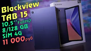 Blackview Tab 15  полный обзор недорогого планшета с 4G, СТЕРЕО и FullHD экраном!