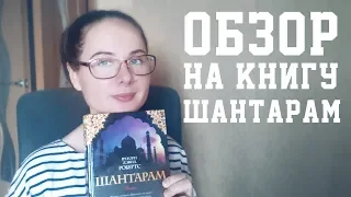 Обзор на книгу Шантарам, автор Грегори Дэвид Робертс