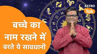 बच्चे का नाम रखने में बरते ये सावधानी | Shailendra Pandey | Astro Tak