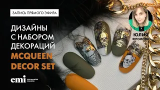 Дизайны с набором декораций McQueen Decor Set. Мастер-класс Юлии Фроловой