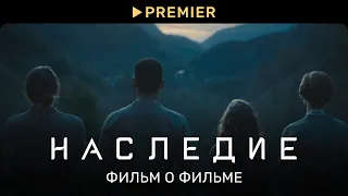 Наследие | Фильм о фильме | PREMIER