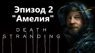 Death Stranding - Эпизод 2 "Амелия" / Игрофильм Прохождение