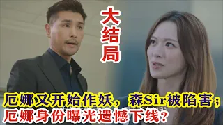 【Eng Sub】陈展鹏&林夏薇《逆天奇案2》大结局：厄娜又开始作妖，森Sir被陷害；厄娜身份曝光遗憾下线？