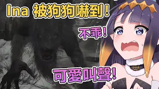 Ina 被狗狗攻擊嚇到發出可愛的叫聲！你很不乖哦？！【Ninomae Ina'nis】【Hololive 中文精華】