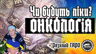 ⬛Онкологія. Чи будуть ліки? #онкологія #відьма #ворожіння