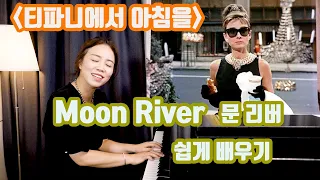 Moon River 레슨 ㅣ 오드리 헵번 주연  영화 '티파니에서 아침을' 주제 곡