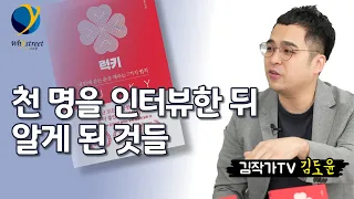 운이 있는 사람과 없는 사람의 차이/김작가TV 김도윤 작가