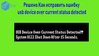 Решено Как исправить ошибку usb device over current status detected