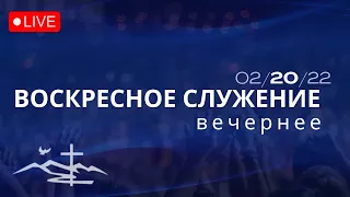 Церковь Вефиль, Вечернее Служение 20 Февраля 2022