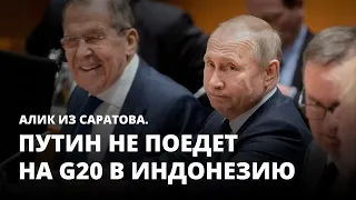 Путин не поедет на G20 в Индонезию. Алик из Саратова