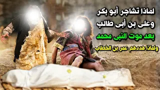 لماذا تشــ.ـاجـر أبو بكر الصديق وعلى بن أبى طالب بعد مـ.وت النبى محمد .... قصة مبكية