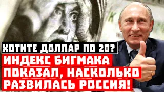 Хотите доллар по 20? Индекс «БигМака» показал, чем заплатила Россия Западу за развитие!