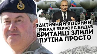 Тактичний ядерний! Генерал Берронс видав - розвідка злила путіна. Натисне кнопку? Бункерний