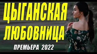 Этот фильм 2022 восхищает глаз! [[ ЦЫГАНСКАЯ ЛЮБОВНИЦА ]] Русские мелодрамы 2022 новинки HD