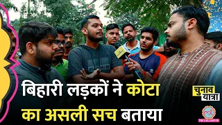 Kota में मिले Bihar के लड़कों ने Reservation,पढ़ाई और Insta Meme पर ना जाने क्या कह दिया।