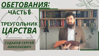 Часть 6. Треугольник Царства ( Обетования Божьи) // Судаков С.Н.