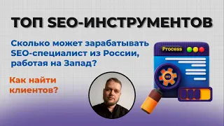 ТОП SEO-ИНСТРУМЕНТОВ. Сколько зарабатывает SEO-специалист? Как найти клиентов?