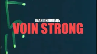 ІВАН ПИЛИПЕЦЬ - ВОЇН СТРОНГ / IVAN PYLYPETS - STRONG WARRIOR