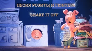 Песня Розиты и Гюнтера Shake It Off Мультфильм Зверопой 2017
