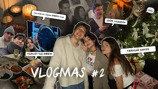 vlogmas#2: как мы встретили новый год | подарки друзьям | тайный санта