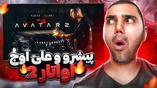 Reza Pishro & Ali Owj - Avatar 2 "REACTION" | ری اکشن آواتار 2 - رضا پیشرو - علی اوج