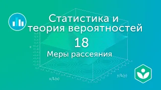 Меры рассеяния (видео 18) | Статистика и теория вероятностей