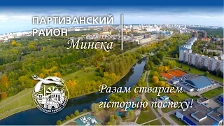 Фильм о Партизанском районе города-героя Минска