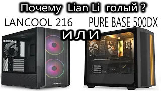 LIAN LI Lancool 216 против Be Quiet PURE BASE 500 DX. Сравнение разбор. Почему LIAN LI без фильтра?