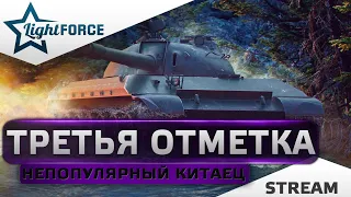 ⭐ТРЕТЬЯ ОТМЕТКА 90% НА НЕПОПУЛЯРНОМ КИТАЙСКОМ ТЯЖЕ - 113⭐СТРИМ ТАНКИ⭐