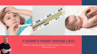 О "бледной" и "розовой" лихорадке у детей | детский врач Яловчук