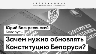 Если бы ЭТОТ процесс был запущен до президентских выборов в Беларуси... - Воскресенский