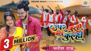 Uper Kulhi Nichu Kulhi || Satish Das Khortha video | Sumit Harshan & Kiran Baraik | New NagpuriVideo