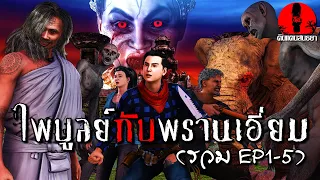 ไพบูลย์กับพรานเอี่ยม (รวม ตอน1-5)