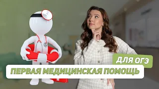 Первая медицинская помощь для ОГЭ | МАСТЕР-ГРУППА | БИОЛОГИЯ