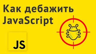 Как ловить ошибки в JavaScript коде